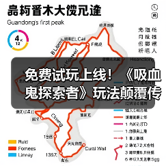 免费试玩上线！《吸血鬼探索者》玩法颠覆传统？（图4）