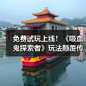 免费试玩上线！《吸血鬼探索者》玩法颠覆传统？（图3）