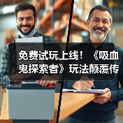 免费试玩上线！《吸血鬼探索者》玩法颠覆传统？