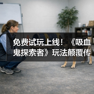 免费试玩上线！《吸血鬼探索者》玩法颠覆传统？（图2）
