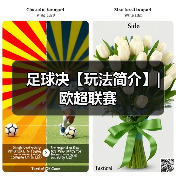 足球决【玩法简介】| 欧超联赛