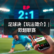 足球决【玩法简介】| 欧超联赛（图4）