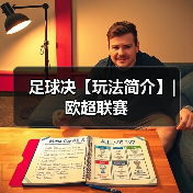 足球决【玩法简介】| 欧超联赛（图2）