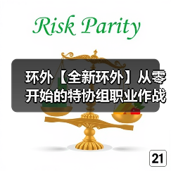 环外【全新环外】从零开始的特协组职业作战指南（图3）