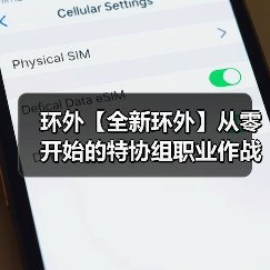 环外【全新环外】从零开始的特协组职业作战指南（图4）