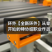 环外【全新环外】从零开始的特协组职业作战指南（图2）
