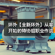环外【全新环外】从零开始的特协组职业作战指南（图1）