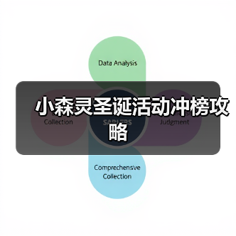 小森灵圣诞活动冲榜攻略（图3）