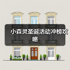 小森灵圣诞活动冲榜攻略（图2）