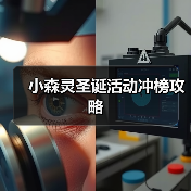 小森灵圣诞活动冲榜攻略（图1）