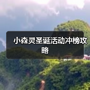 小森灵圣诞活动冲榜攻略（图4）