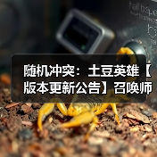 随机冲突：土豆英雄【版本更新公告】召唤师觉醒，符文新纪元！（图3）
