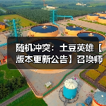 随机冲突：土豆英雄【版本更新公告】召唤师觉醒，符文新纪元！（图4）