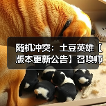 随机冲突：土豆英雄【版本更新公告】召唤师觉醒，符文新纪元！（图2）
