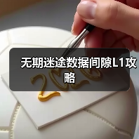 无期迷途数据间隙L1攻略（图2）