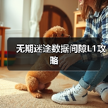 无期迷途数据间隙L1攻略（图1）