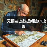 无期迷途数据间隙L1攻略（图3）