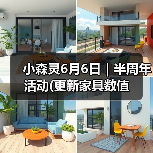小森灵6月6日｜半周年活动(更新家具数值（图4）