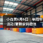 小森灵6月6日｜半周年活动(更新家具数值（图2）