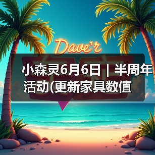 小森灵6月6日｜半周年活动(更新家具数值（图3）