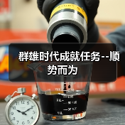群雄时代成就任务--顺势而为