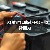 群雄时代成就任务--顺势而为（图3）
