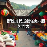 群雄时代成就任务--顺势而为（图4）