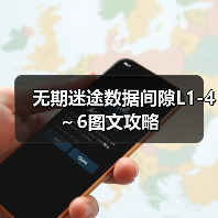 无期迷途数据间隙L1-4～6图文攻略