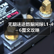无期迷途数据间隙L1-4～6图文攻略（图2）