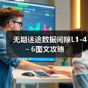 无期迷途数据间隙L1-4～6图文攻略（图3）