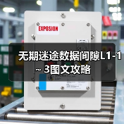 无期迷途数据间隙L1-1～3图文攻略（图3）