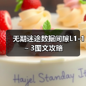 无期迷途数据间隙L1-1～3图文攻略（图4）