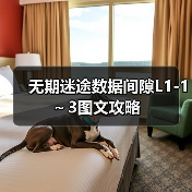 无期迷途数据间隙L1-1～3图文攻略
