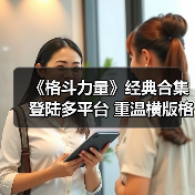 《格斗力量》经典合集登陆多平台 重温横版格斗魅力(图2) 《格斗力量》经典合集登陆多平台 重温横版格斗魅力(图2)