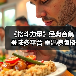 《格斗力量》经典合集登陆多平台 重温横版格斗魅力(图3) 《格斗力量》经典合集登陆多平台 重温横版格斗魅力(图3)