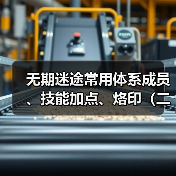 无期迷途常用体系成员、技能加点、烙印（二）诡秘蓝核队·玛格丽塔版