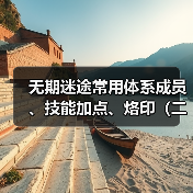 无期迷途常用体系成员、技能加点、烙印（二）诡秘蓝核队·玛格丽塔版（图3）