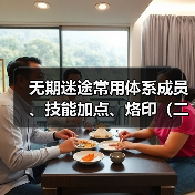 无期迷途常用体系成员、技能加点、烙印（二）诡秘蓝核队·玛格丽塔版（图2）