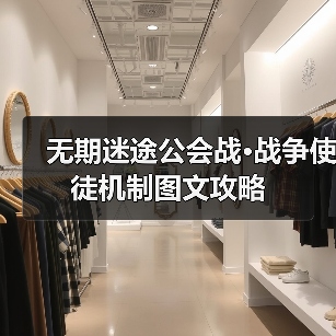 无期迷途公会战·战争使徒机制图文攻略