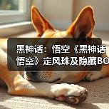 黑神话：悟空《黑神话悟空》定风珠及隐藏BOSS位置说明