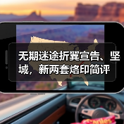 无期迷途折翼宣告、坚城，新两套烙印简评（图1）
