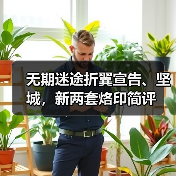 无期迷途折翼宣告、坚城，新两套烙印简评（图4）