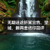 无期迷途折翼宣告、坚城，新两套烙印简评（图2）