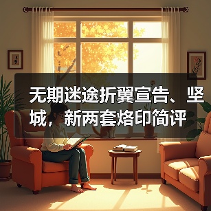 无期迷途折翼宣告、坚城，新两套烙印简评（图3）