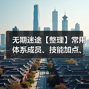 无期迷途【整理】常用体系成员、技能加点、烙印（一）破绽队（图4）