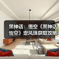 黑神话：悟空《黑神话悟空》定风珠获取攻略 定风珠怎么获得（图4）