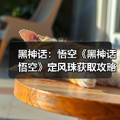 黑神话：悟空《黑神话悟空》定风珠获取攻略 定风珠怎么获得（图3）