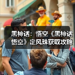 黑神话：悟空《黑神话悟空》定风珠获取攻略 定风珠怎么获得（图1）