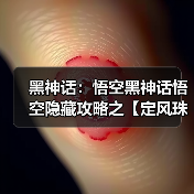 黑神话：悟空黑神话悟空隐藏攻略之【定风珠】如何获取（图2）