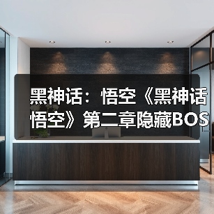 黑神话：悟空《黑神话悟空》第二章隐藏BOSS位置与定风珠获取攻略 黑神话悟空定风珠怎么获得_小骊龙（图3）